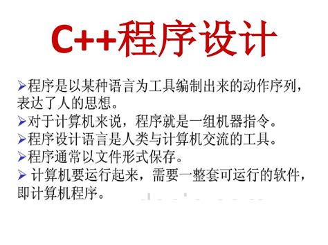 C程序设计基础word文档在线阅读与下载免费文档