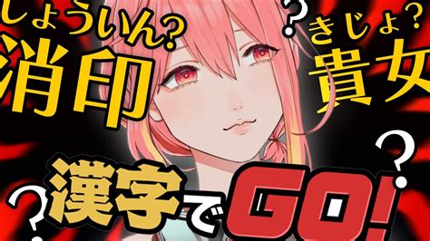 漢字でgo 】完全初見！漢字よわよわvtuberが挑む漢字のゲーム！！ヘルモードにも挑むぞ！！【新菜エルvtuber】 Youtube