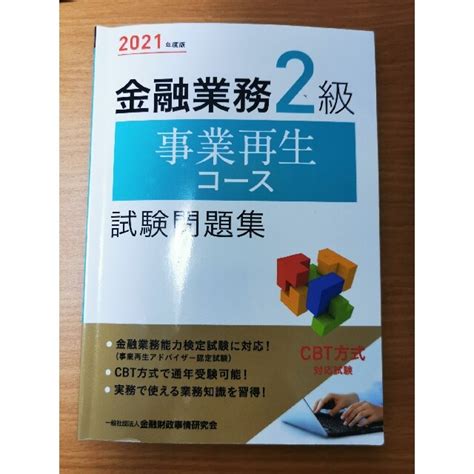 金融業務2級事業再生コース試験問題集 2021年度版の通販 By Kkkos Shop｜ラクマ