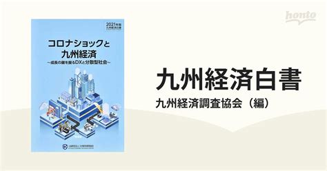 九州経済白書 2021年版 コロナショックと九州経済の通販 九州経済調査協会 紙の本：honto本の通販ストア