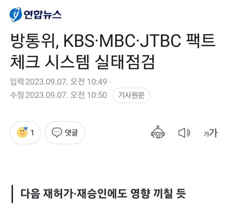 방통위 Kbs·mbc·jtbc 팩트체크 시스템 실태점검 Mlbpark