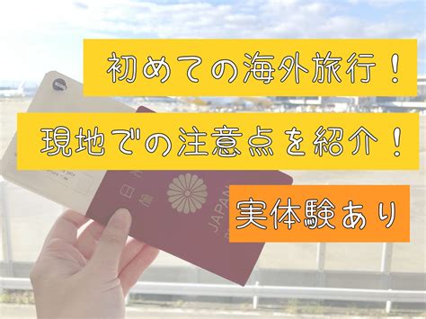 【実体験】初めての海外旅行の注意点は？現地で気をつけるポイントを解説 世界を旅するこじか