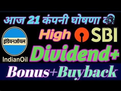 IOC SBI 21 Company Announced High Dividend With Bonus Buyback Ex Date