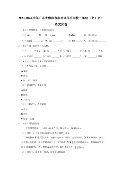 广东省佛山市顺德区部分学校2023 2024学年五年级上册期中语文试卷（含解析） 21世纪教育网