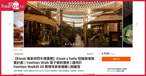 Klook X Hello 恒隆商場獎賞：獨家電子餐飲禮券快閃限時低至半價優惠 慳家網購懶人包