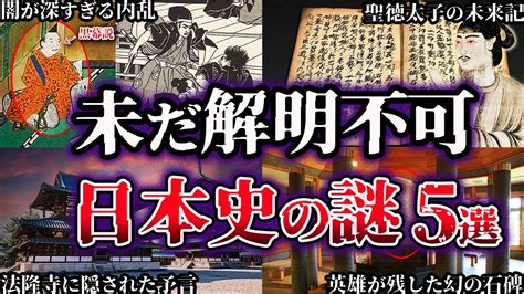 【ゆっくり解説】闇が深すぎる。未だ解明されていない日本史の謎5選【part5】 Youtube