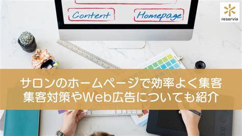 サロンのホームページで効率よく集客する方法とは？集客対策やweb広告についても紹介