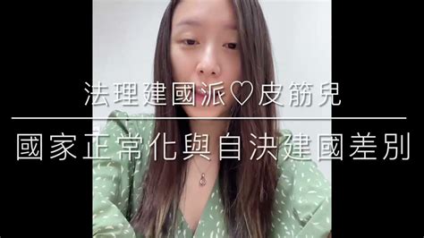 法理建國派皮筋兒♡ 國家正常化與自決建國的差別 Youtube