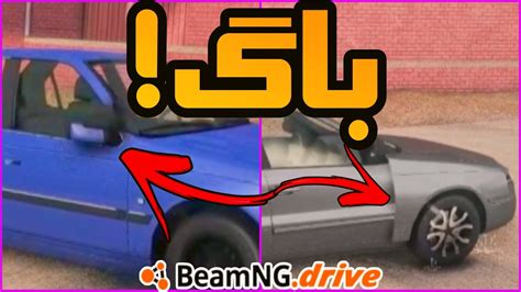 رفع باگ مود ماشین های ایرانی بازی BeamNG Drive YouTube