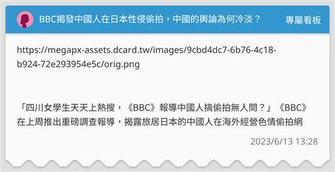 Bbc揭發中國人在日本性侵偷拍，中國的輿論為何冷淡？ 專屬看板板 Dcard