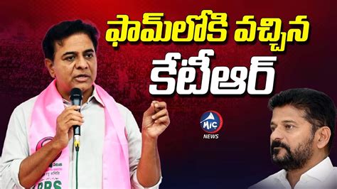 ఫామ్ లోకి వచ్చిన కేటీఆర్ Ktr Challenge To Cm Revanth Reddy On Parliament Elections Mic