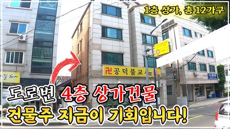 안살 이유가 없다 120평 때 상가주택이 헉 10년 금액 호실만 11개상가 1개도로변 4층 꼬마빌딩 경매