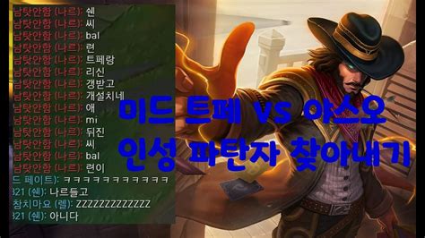 인성 검사하는 미드 트페 Vs 야스오 Tf Vs Yasuo 상대 패드립하게 만들기 Youtube