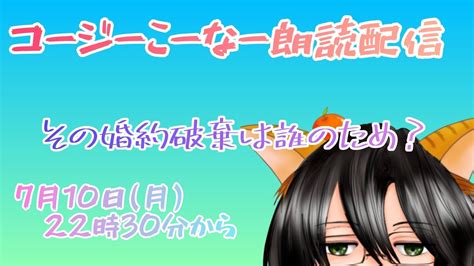 コージーこーなー朗読配信第114回「その婚約破棄は誰のため？」 古芭白あきら さん Youtube