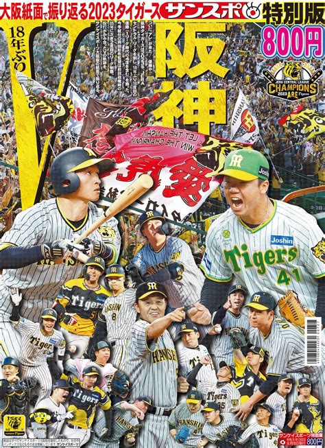 岡田監督アレつかんだ サンスポ特別版「阪神18年ぶり優勝」9月17日発売 スポーツマニア