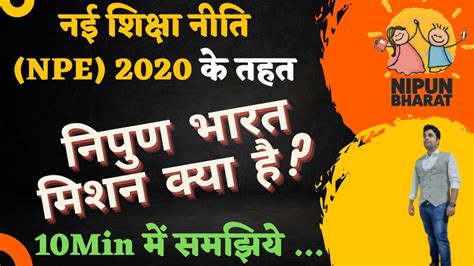 निपुण भारत मिशन क्या है Nipun Bharat Mission 2023 Nep 2020 Youtube