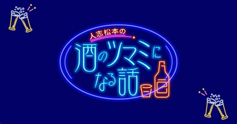 フジテレビ『人志松本の酒のツマミになる話』9 8 金 21 58～松村沙友理