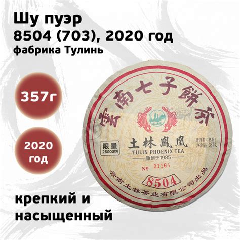 Шу Пуэр "Тулинь 8504 (703)" 2020 год, прессованный пуэр, блин купить на ...