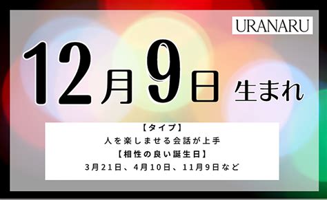 12月9日生まれの人の特徴 性格 運勢｜相性の良い 悪い誕生日の人は？ Uranaru