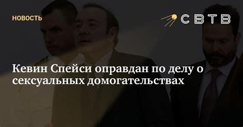 Кевин Спейси оправдан по делу о сексуальных домогательствах