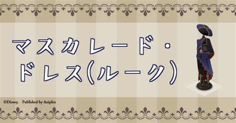 【ツイステ】マスカレードドレス（ルーク）の詳細と必要素材 神ゲー攻略