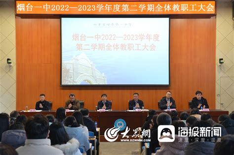 烟台一中召开2022 2023学年度第二学期全体教职工大会烟台教育烟台大众网