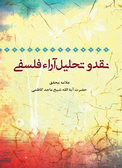 دانلود و خرید کتاب نقد و تحلیل آراء فلسفی اثر ماجد کاظمی دباغ