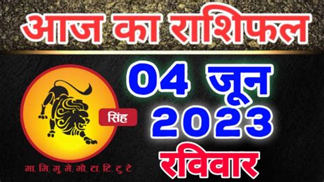 सिंह राशि 04 जून 2023 Singh Rashi 04 June 2023 Aaj Ka Singh