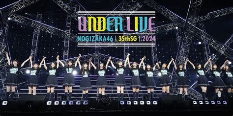 乃木坂46 35thsgアンダーライブ 配信 ページ Freetexttemplate チケット情報・販売・購入・予約 楽天チケット