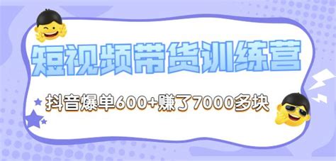 李鲆 短视频带货训练营第8期，抖音爆单600赚了7000多块 依然自媒体