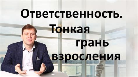 Про ответственность - YouTube