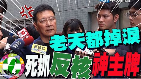 民進黨緊抱 反核神主牌 趙少康爆氣 老天都掉淚了 ｜葛萊儀喊凍結 台獨黨綱 趙少康回酸 廢掉就好啦 Youtube