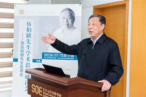 伍柏麟先生学术思想研讨会——暨伍柏麟先生追思会在经济学院举行 复旦大学经济学院