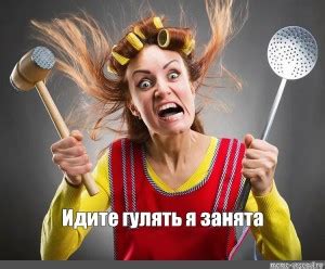 Создать мем "женщина, Девушка, домохозяйка" - Картинки - Meme-arsenal.com