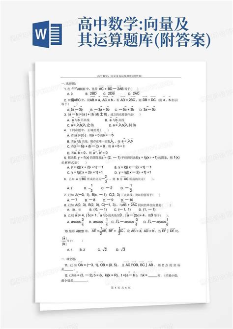 高中数学向量及其运算题库附答案word模板下载编号lwkebovb熊猫办公