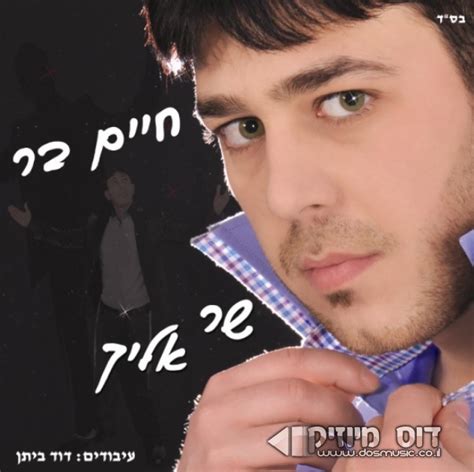 חיים בר מציג את האלבום המלא שר אליך דוס מיוזיק מוסיקה יהודית