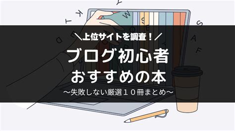 ブログ初心者におすすめの本（書籍）10冊【上位71サイトを調査して厳選】 トミブロ｜始め方ブログ