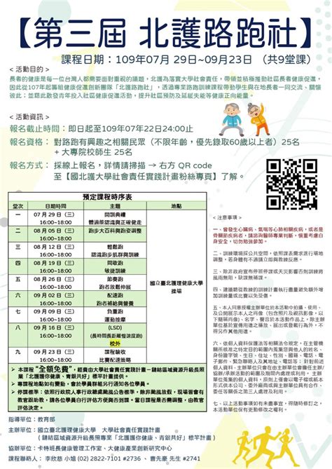 國立臺北護理健康大學高齡健康與長期照顧知識網 活動資訊與報名 【已截止不再接受報名】第三屆北護路跑社