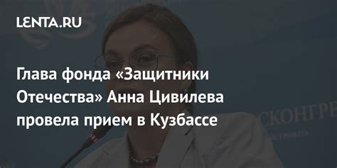 Глава фонда «Защитники Отечества» Анна Цивилева провела прием в ...