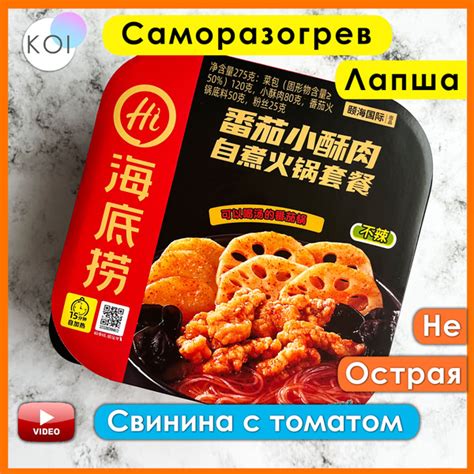 Саморазогревающаяся лапша Hot Pot со вкусом Томата и Свинины Не острая Haidilao купить на OZON