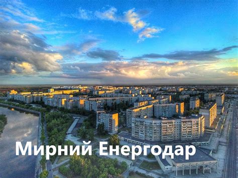 Мирний Енергодар