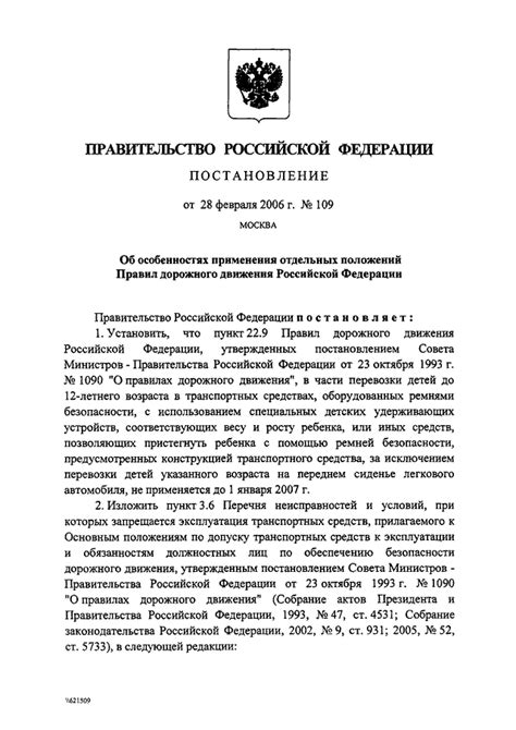 ПОСТАНОВЛЕНИЕ Правительства РФ от 28.02.2006 N 109 "ОБ ОСОБЕННОСТЯХ ...