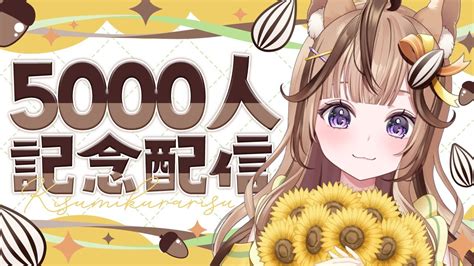 【5000人記念配信】感謝の記念配信！！みんな集合🌼※お知らせあり【vtuber木栖クラリス】 Youtube