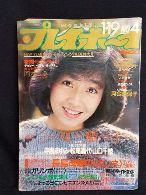 週刊プレイボーイ 1982年1月19日号 昭和57年 表紙 柏原芳恵 河合奈保子 カレンダー 岡本広美 三原順子 山口千枝 寺島まゆみ