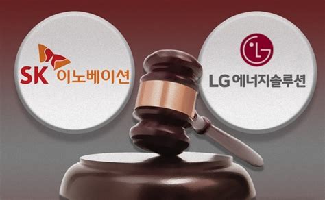 Lg Sk 배터리 분쟁 전격 합의 배경은