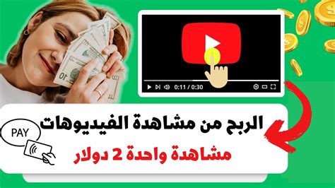 اربح 2 دولار كل 30 ثانية عن طريق مشاهدة الفيديوهات ا الربح من الانترنت