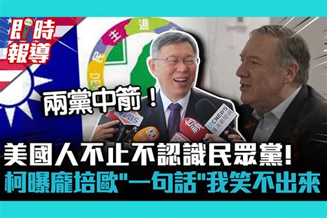 【cnews】美國連線｜美國人不止不認識民眾黨！柯文哲曝龐培歐「一句話」我笑不出來 匯流新聞網