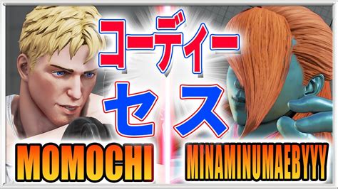 スト5【ももち コーディー Vs Minaminumaebyyy セス 】momochi Cody Vs Minaminumaebyyy Seth Sfv ストリートファイター5