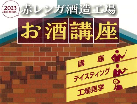 通訳案内士向け 赤レンガ酒造工場 お酒講座 日本の酒情報館 日本酒造組合中央会 Jss