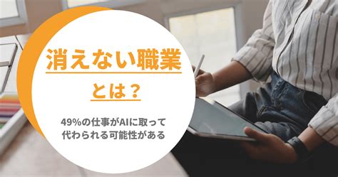 消えない職業とは？｜49の仕事がaiに取って代わられる可能性がある